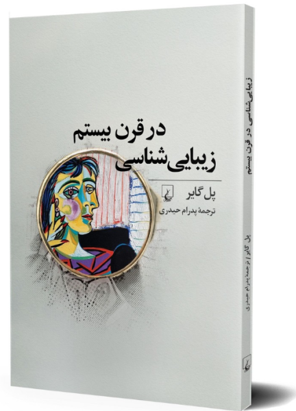 کتاب زیبایی شناسی در قرن بیستم ققنوس